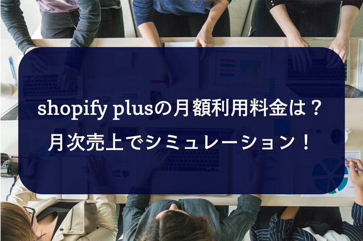 Shopify Plusの月額利用料とは?売上によって2,000ドル以上かかるのか?
