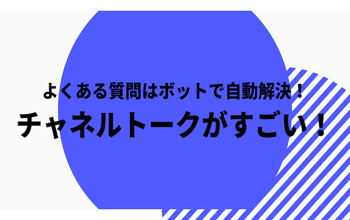よくある質問はボットで自動解決!チャネルトークがすごい!