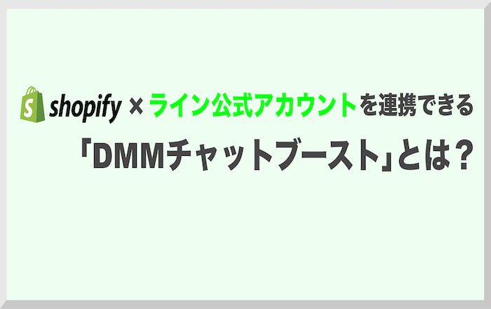 ShopifyとLINE公式アカウントを連携できる「DMMチャットブースト」とは？