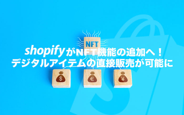 ShopifyがNFT機能の追加へ！デジタルアイテムの直接販売が可能に